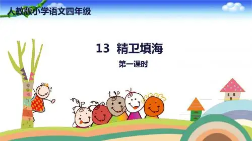四年级上册语文课件-13《精卫填海》人教(部编版)
