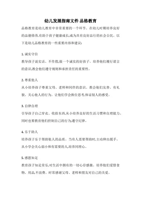 幼儿发展指南文件 品格教育