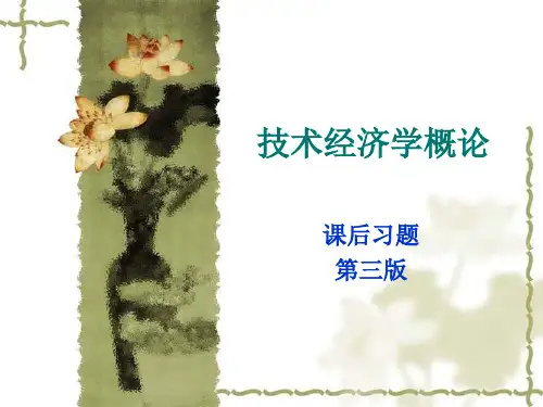 技术经济学课后答案