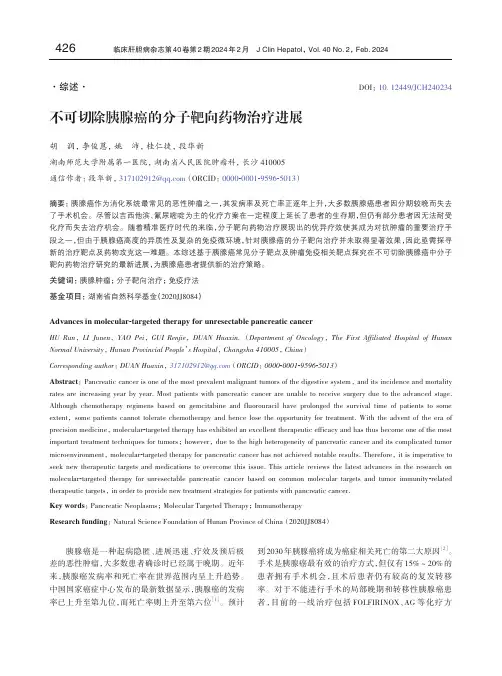 不可切除胰腺癌的分子靶向药物治疗进展