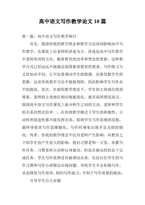 高中语文写作教学论文10篇