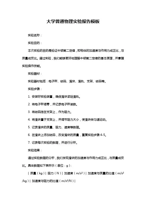 大学普通物理实验报告模板