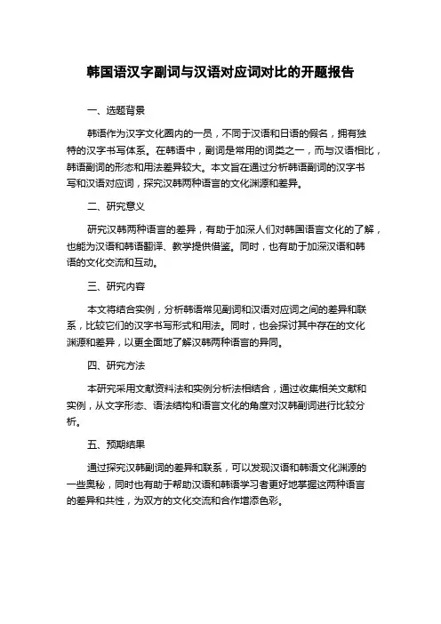 韩国语汉字副词与汉语对应词对比的开题报告