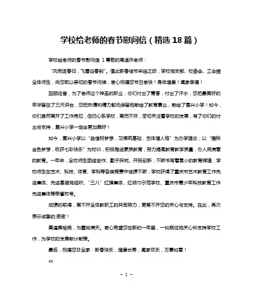 学校给老师的春节慰问信(精选18篇)