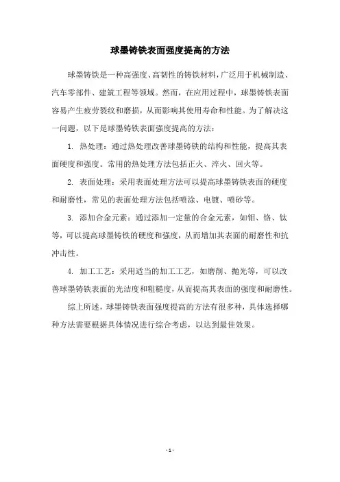 球墨铸铁表面强度提高的方法