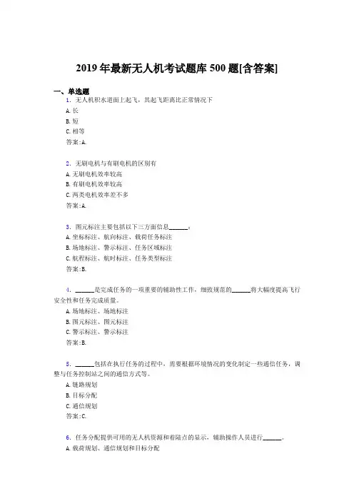 精选最新版2019年无人机理论完整题库500题(含标准答案)
