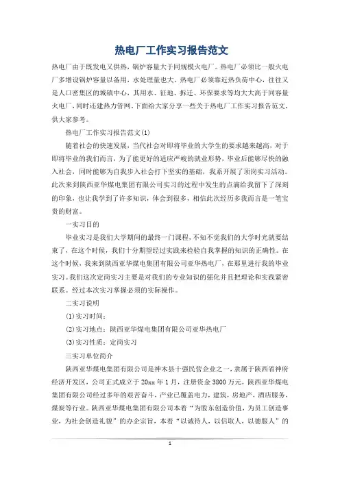 热电厂工作实习报告范文