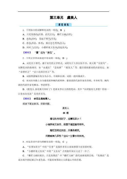 2020秋高二语文人教版选修中国古代诗歌散文欣赏训练与检测：第3单元虞美人训练