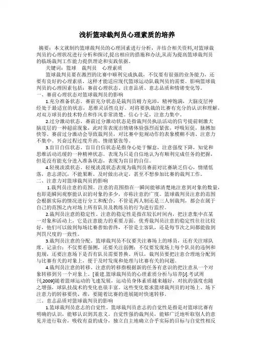 浅析篮球裁判员心理素质的培养