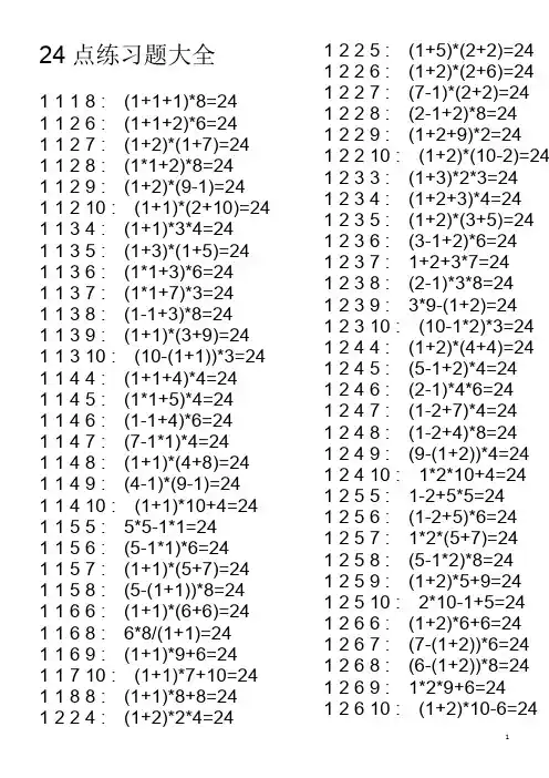 24点练习题大全