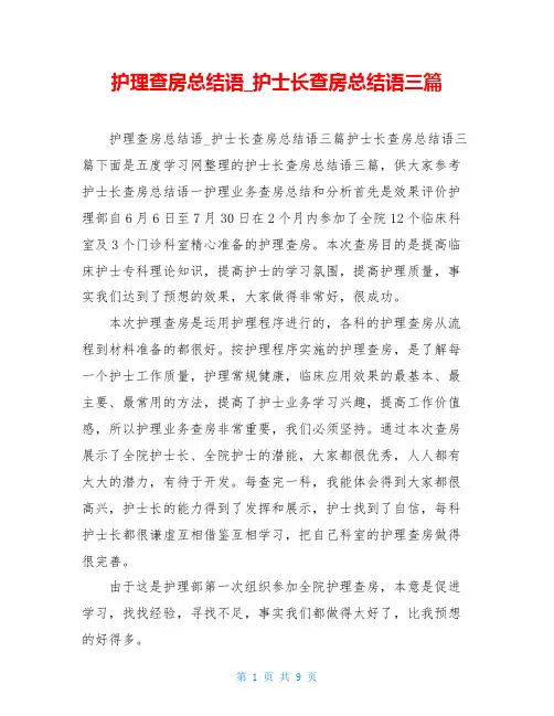 护理查房总结语_护士长查房总结语三篇
