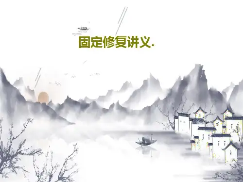 固定修复讲义.125页PPT