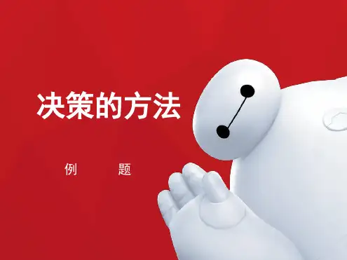 决策的方法例题与练习