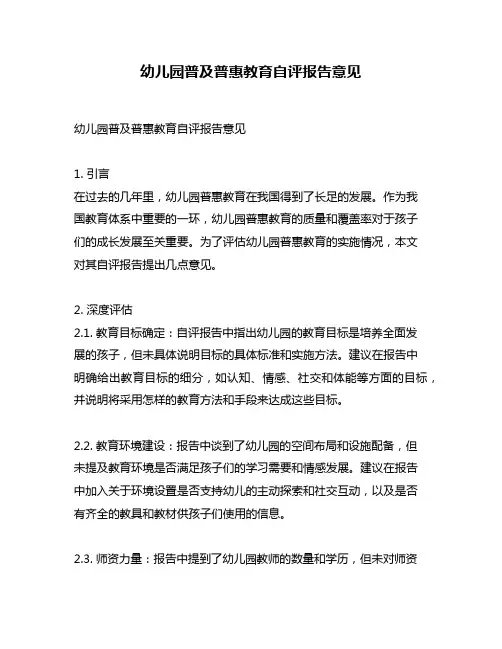 幼儿园普及普惠教育自评报告意见