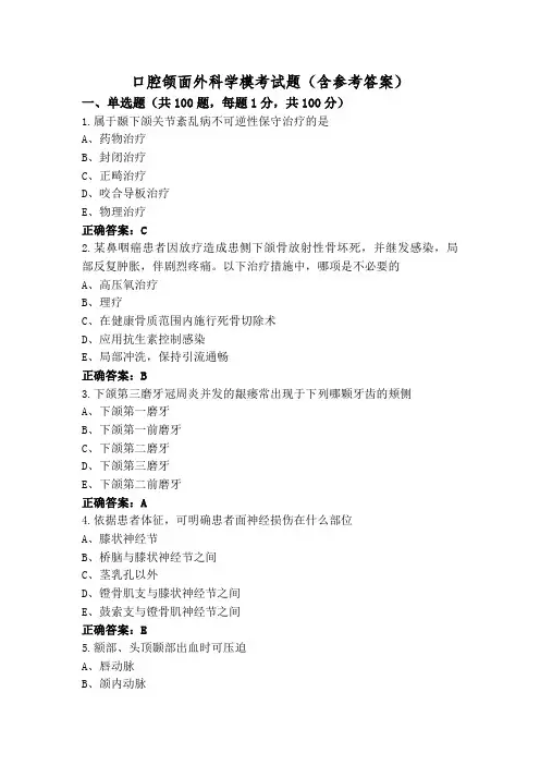 口腔颌面外科学模考试题(含参考答案)
