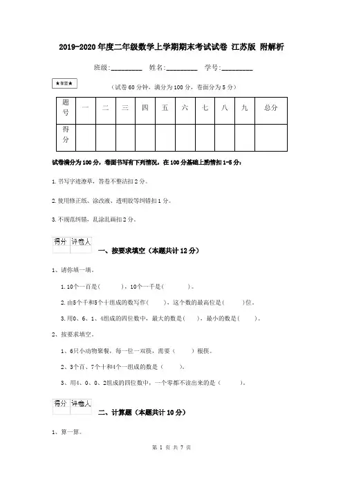 2019-2020年度二年级数学上学期期末考试试卷 江苏版 附解析