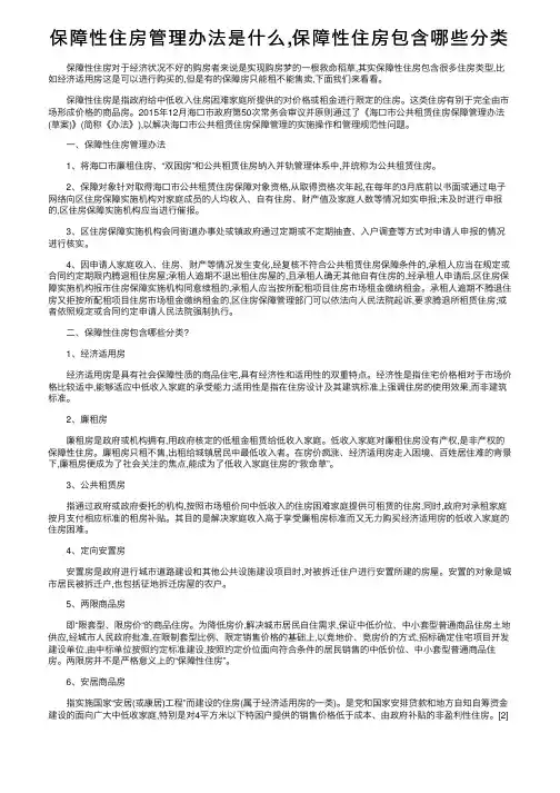 保障性住房管理办法是什么,保障性住房包含哪些分类