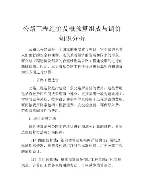 公路工程造价及概预算组成与调价知识分析