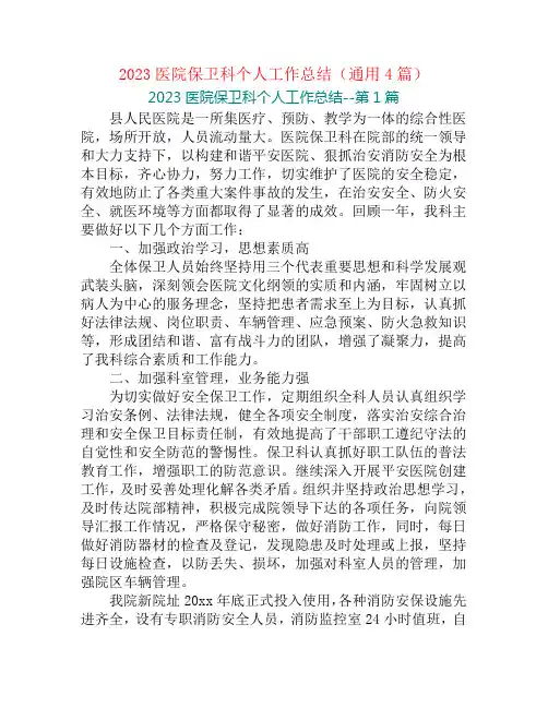 2023医院保卫科个人工作总结(通用4篇)