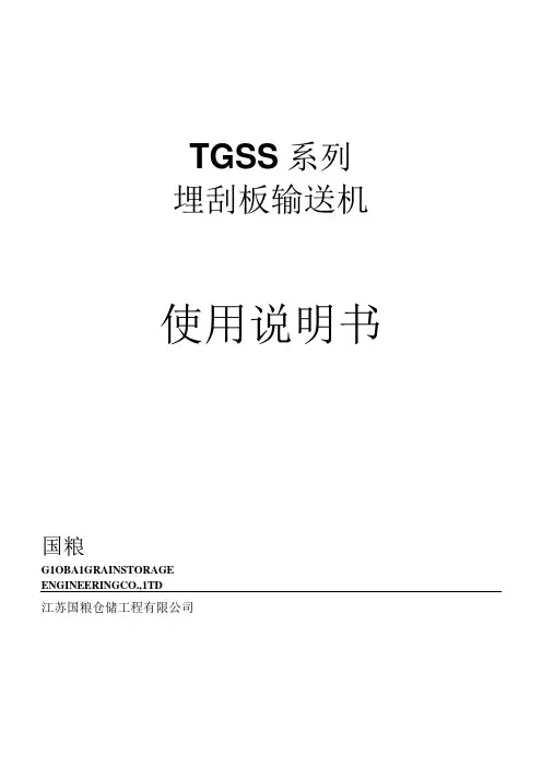TGSS系列刮板输送产品说明书