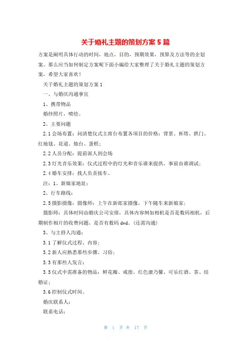 关于婚礼主题的策划方案5篇