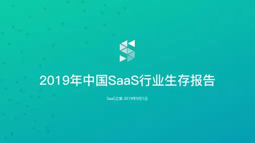 2019年中国SAAS行业生存报告-SAAS之家