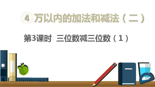 三年级上册三位数减三位数人教新课标秋1