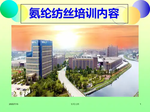 氨纶知识培训