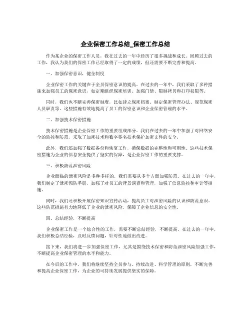 企业保密工作总结_保密工作总结