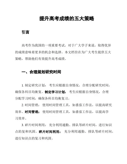 提升高考成绩的五大策略