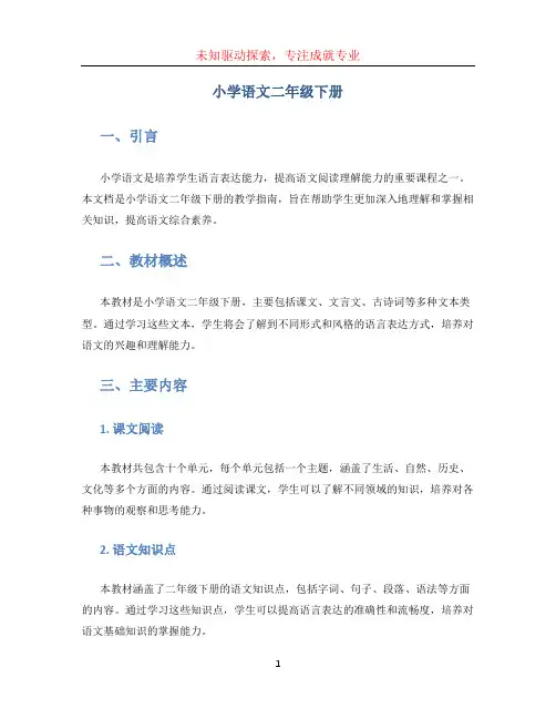 小学语文二年级下册