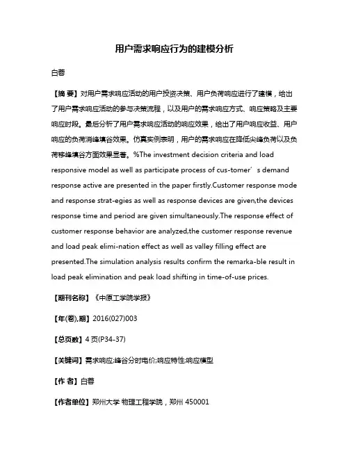 用户需求响应行为的建模分析