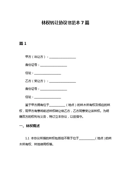 林权转让协议书范本7篇