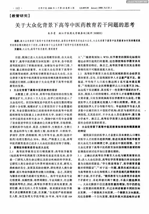 关于大众化背景下高等中医药教育若干问题的思考