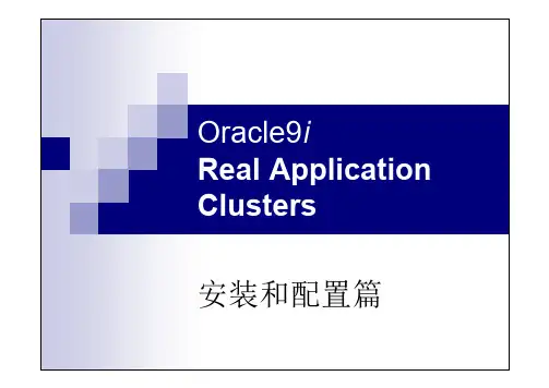 Oracle9iRAC安装