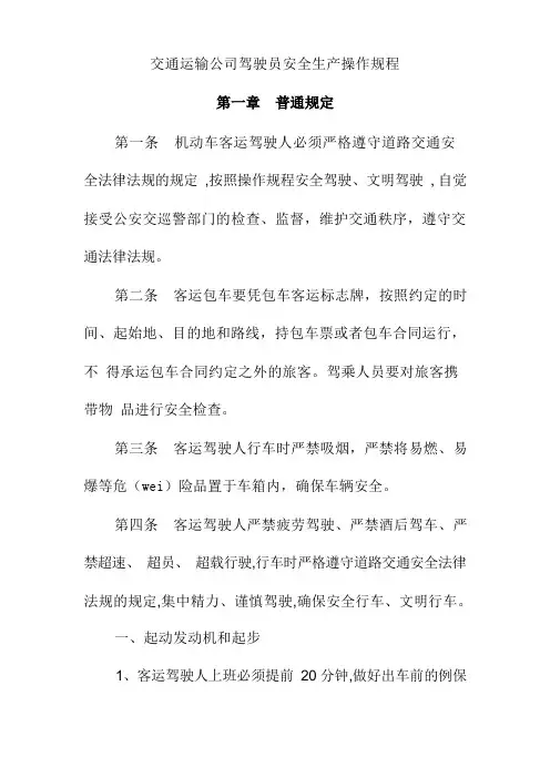交通运输公司驾驶员安全生产操作规程