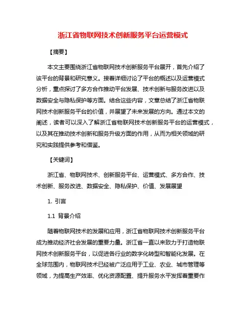 浙江省物联网技术创新服务平台运营模式