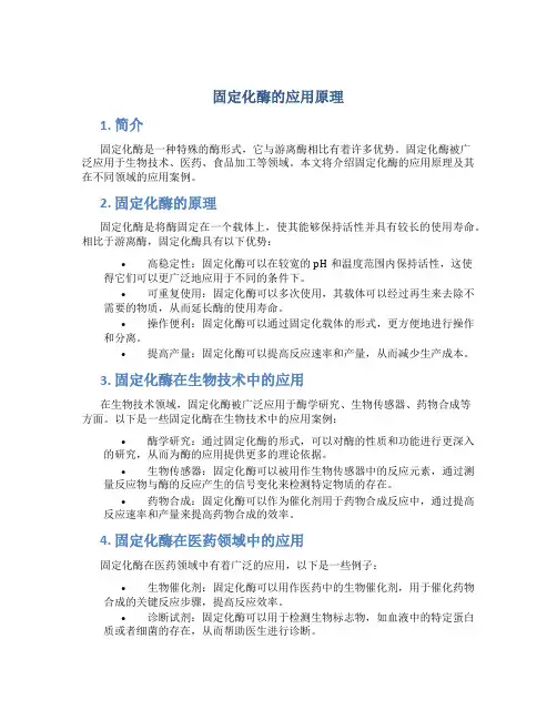 固定化酶的应用原理