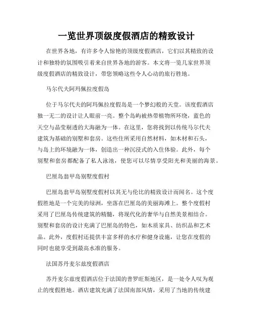 一览世界顶级度假酒店的精致设计