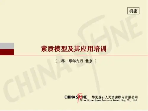 华夏基石素质模型及其应用培训教材