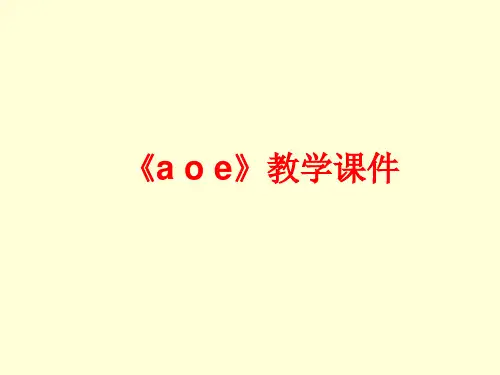 部编版一年级上册语文课件-汉语拼音《a__o__e》ppt上课用