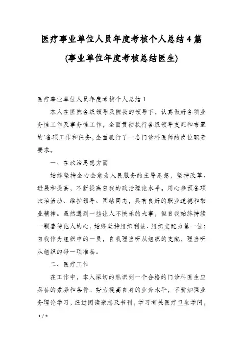 医疗事业单位人员年度考核个人总结4篇(事业单位年度考核总结医生)