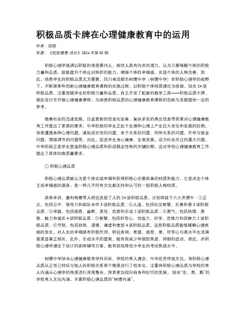 积极品质卡牌在心理健康教育中的运用