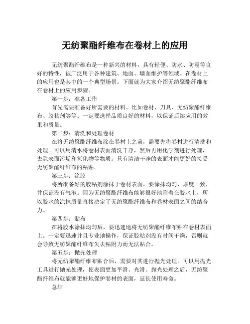 无纺聚酯纤维布在卷材上的应用