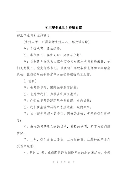 初三毕业典礼主持稿5篇