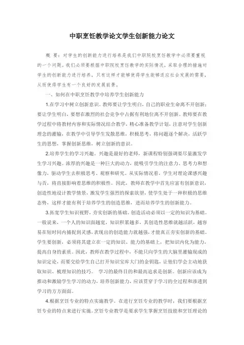 中职烹饪教学论文学生创新能力论文