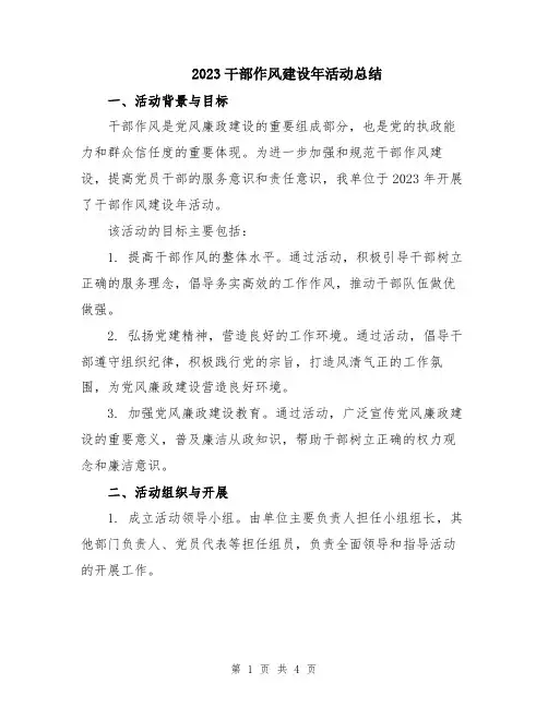 2023干部作风建设年活动总结