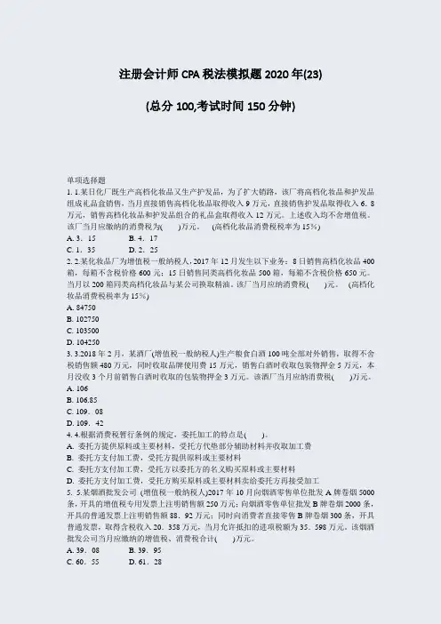 注册会计师CPA税法模拟题2020年(23)_真题-无答案