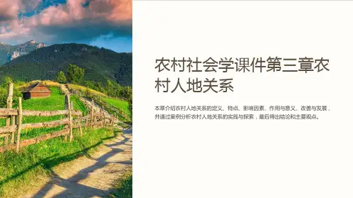 农村社会学课件第三章农村人地关系