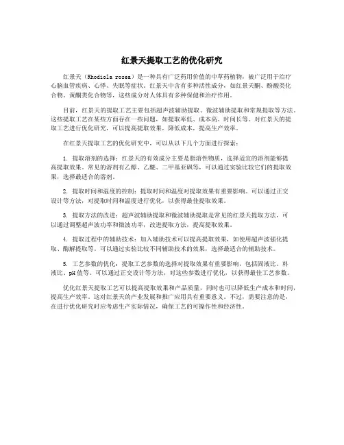 红景天提取工艺的优化研究